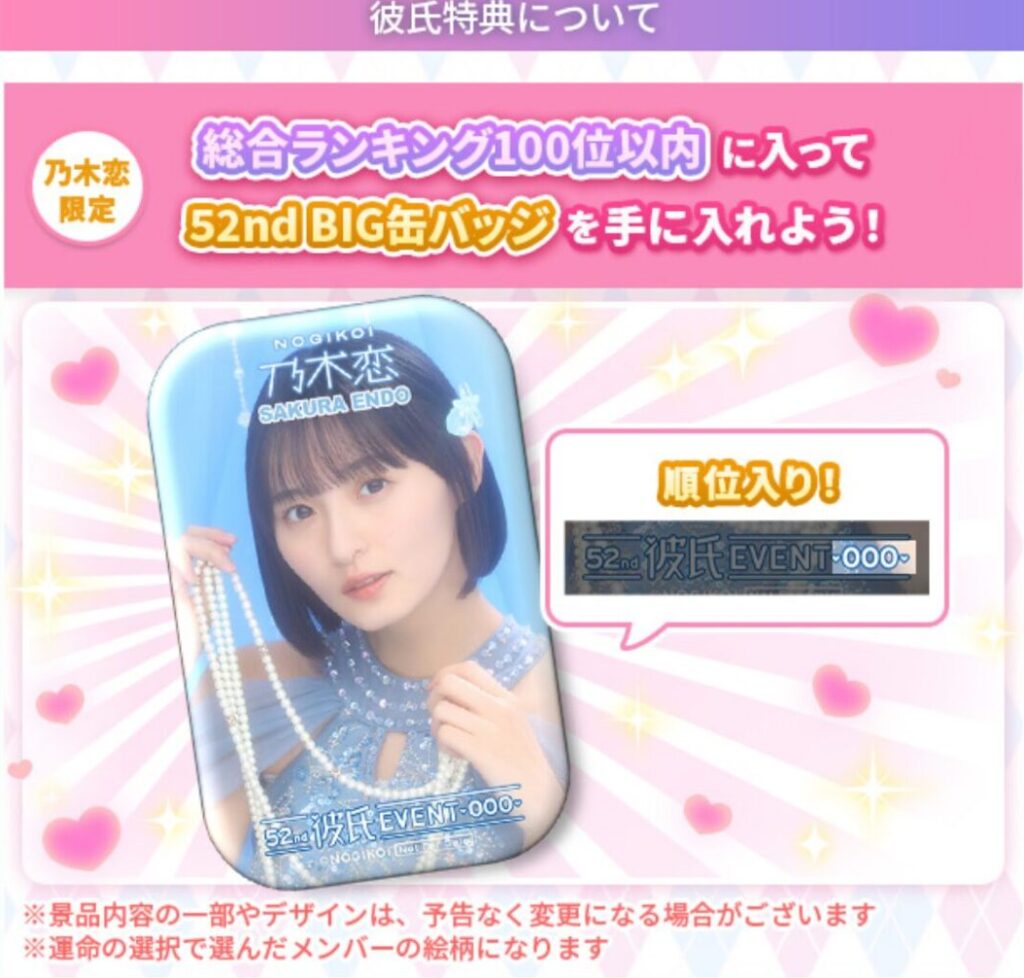 52nd彼氏イベントランキング特典