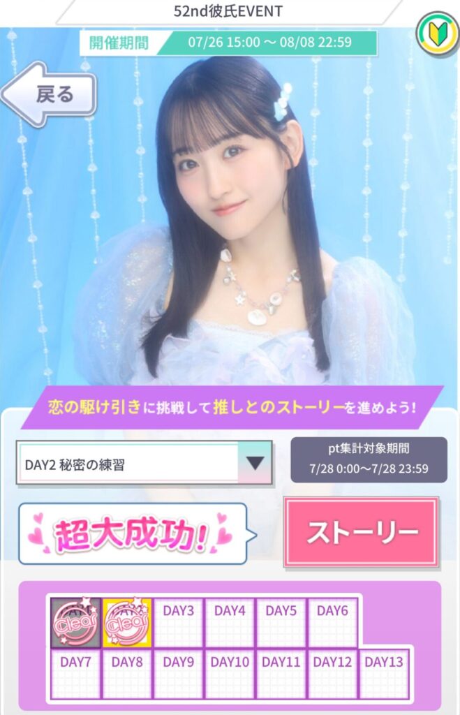 52nd彼氏イベント恋の駆け引き