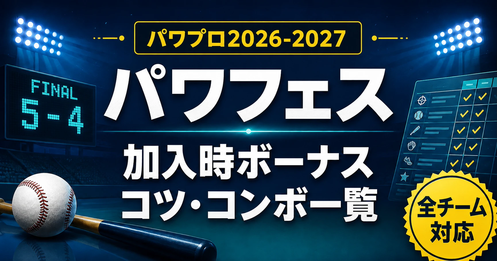 パワプロ2026-2027 パワフェス加入時ボーナス・コツ・コンボ一覧