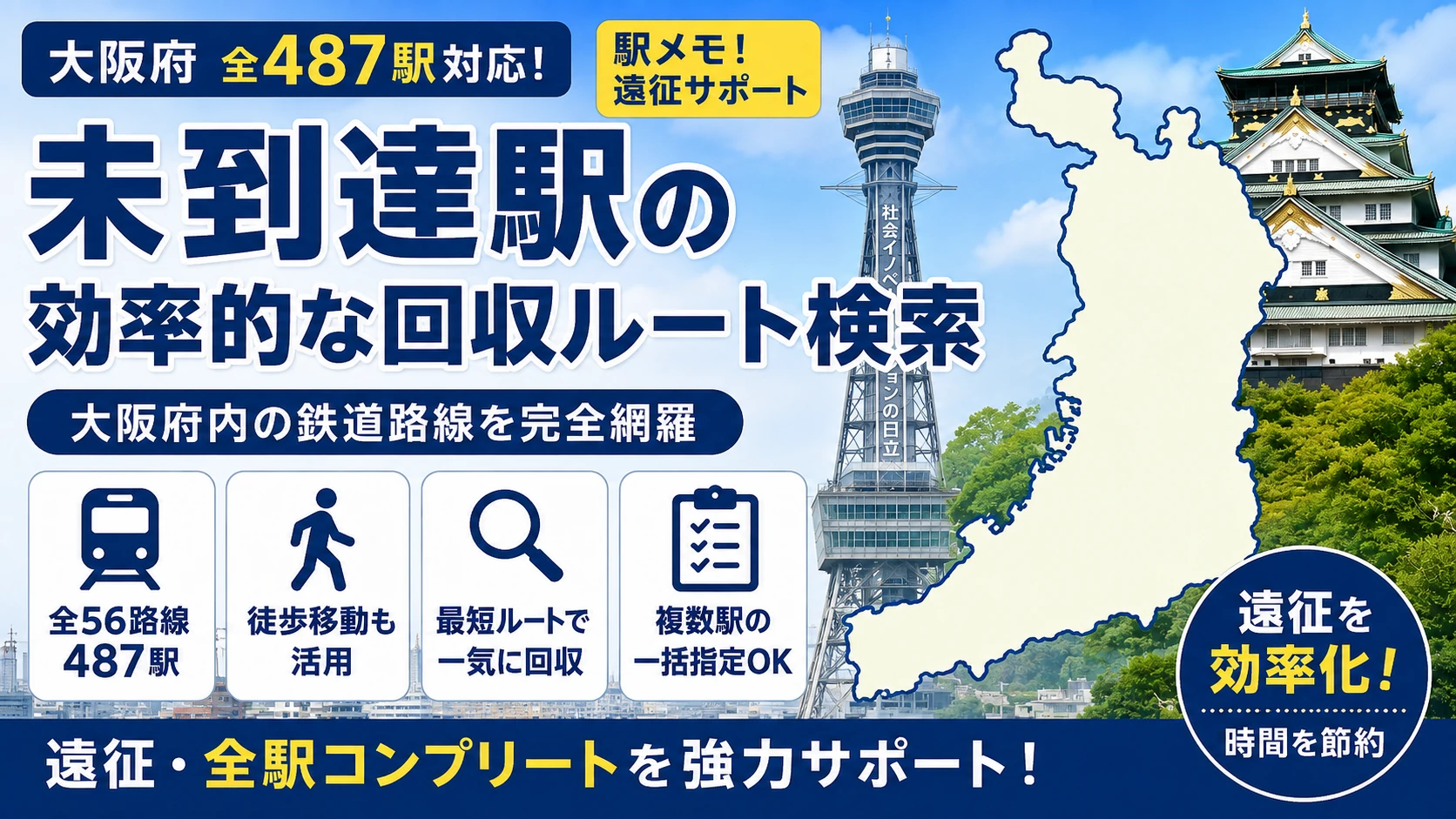駅メモ大阪府制覇ルートのTOP画像