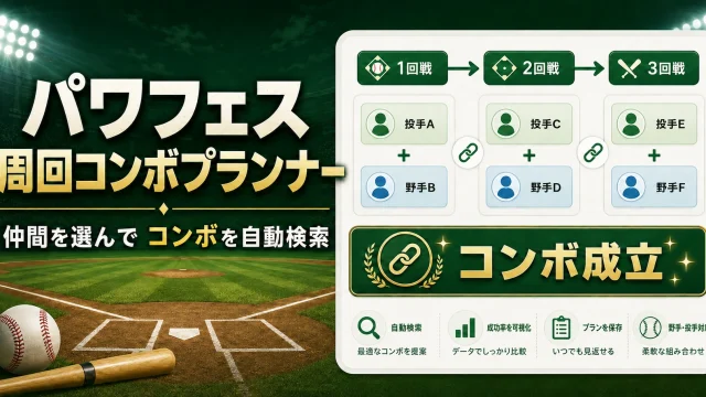 パワフェスのコンボプランナー