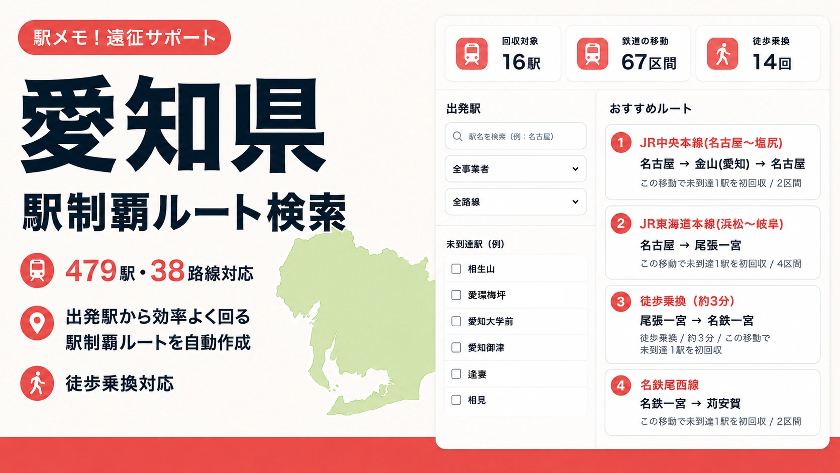 駅メモ愛知県制覇ルートのTOP画像