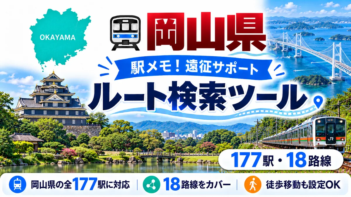 駅メモ岡山県制覇ルートのTOP画像