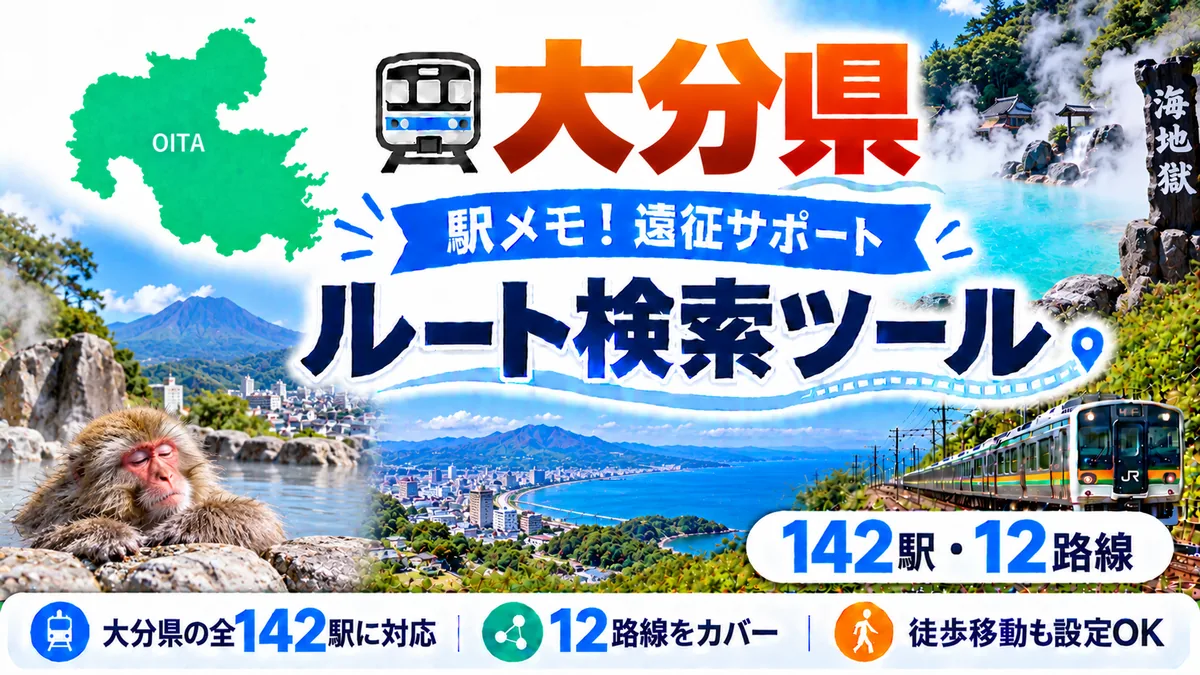 駅メモ大分県制覇ルートのTOP画像