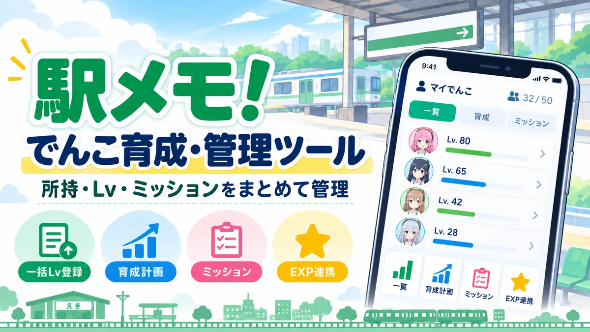 駅メモ！でんこ育成・管理ツールTOP