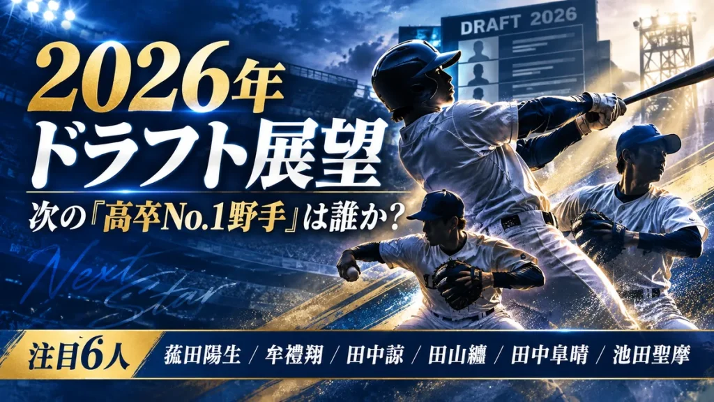 2026年ドラフト展望として、次の高卒No.1野手候補6人に注目するイメージ画像