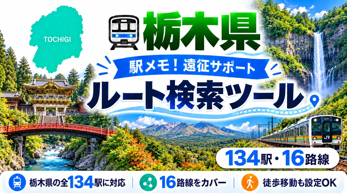 駅メモ栃木県制覇ルートのTOP画像