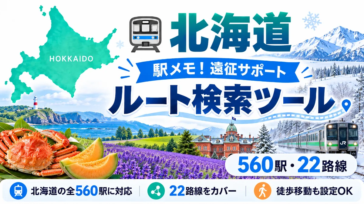 駅メモ北海道制覇ルートのTOP画像