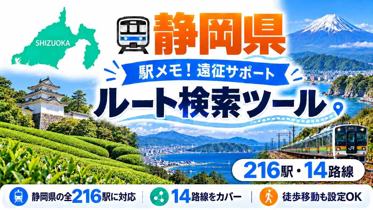 駅メモ静岡県制覇ルートのTOP画像