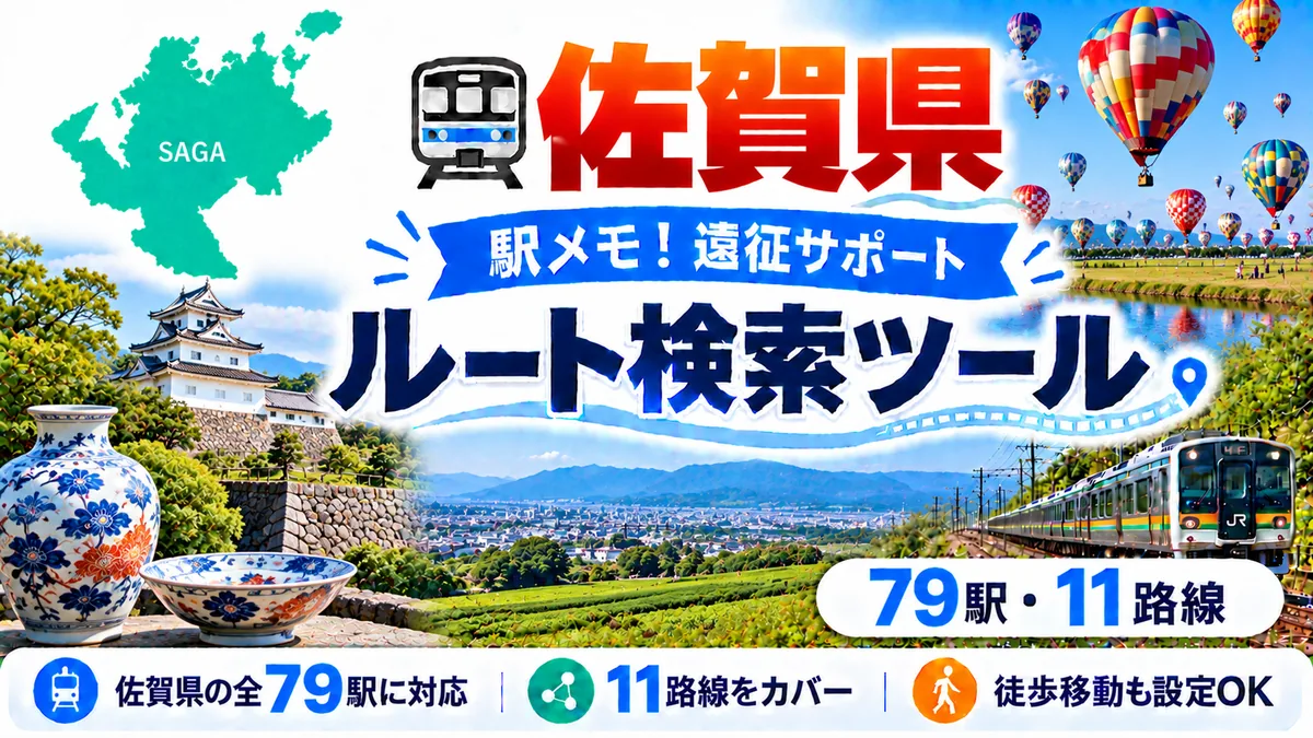 駅メモ佐賀県制覇ルートのTOP画像