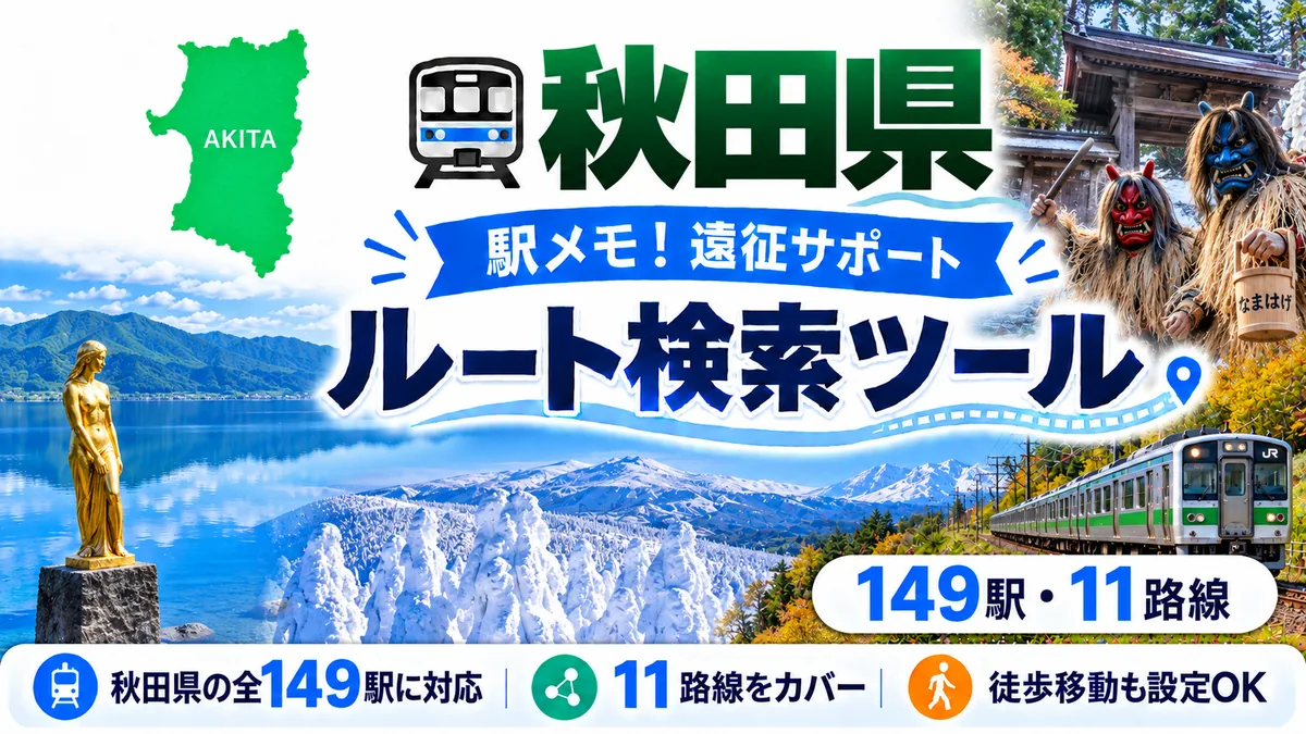 駅メモ秋田県制覇ルートのTOP画像