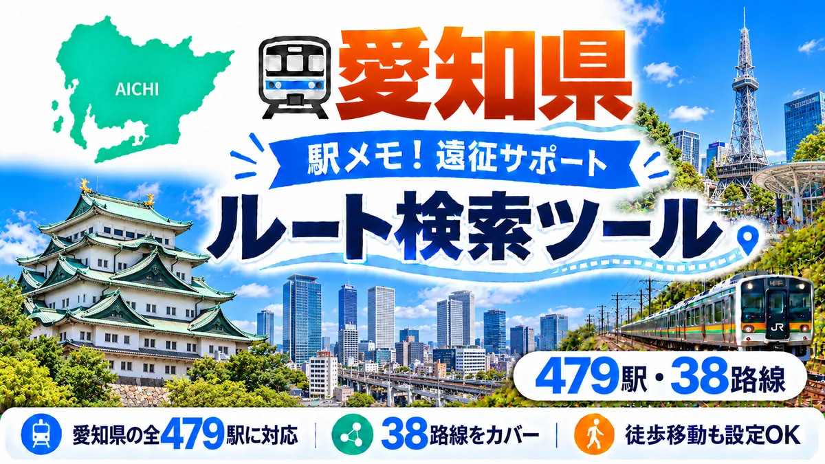 駅メモ愛知県制覇ルートのTOP画像