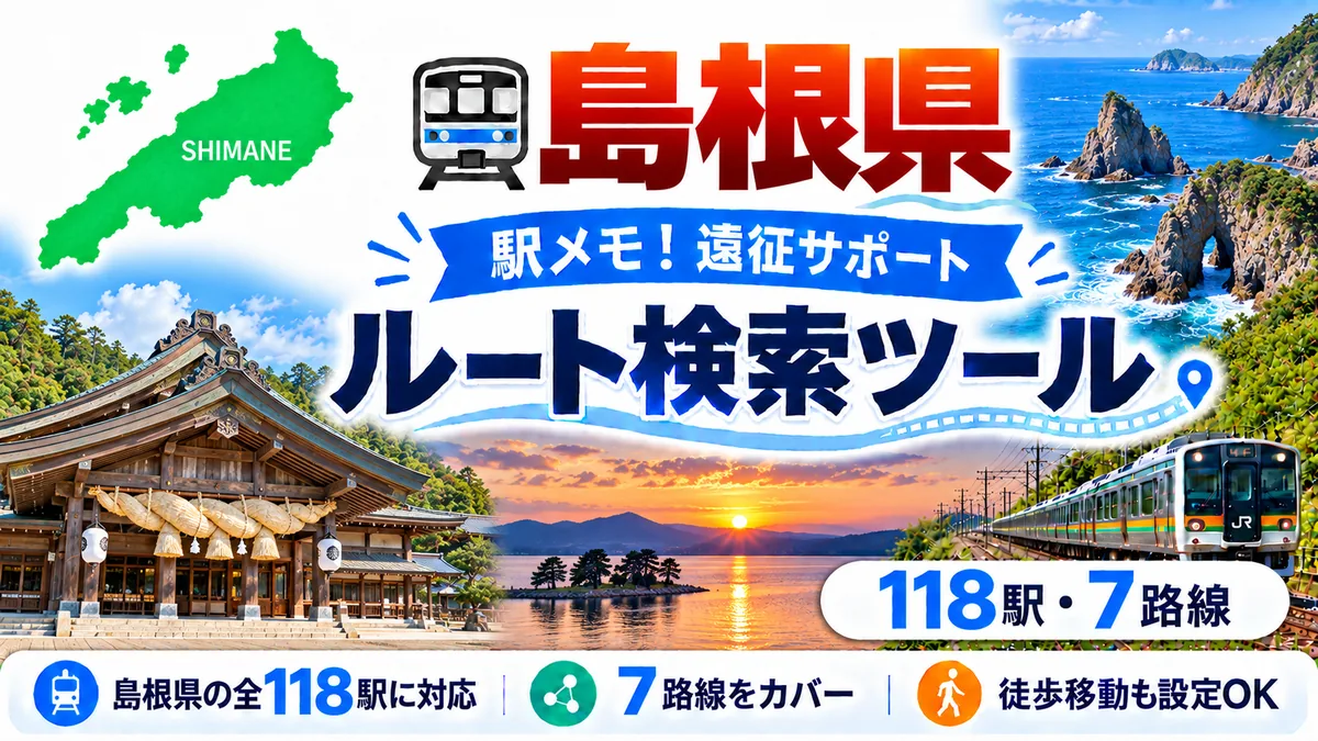 駅メモ島根県制覇ルートのTOP画像