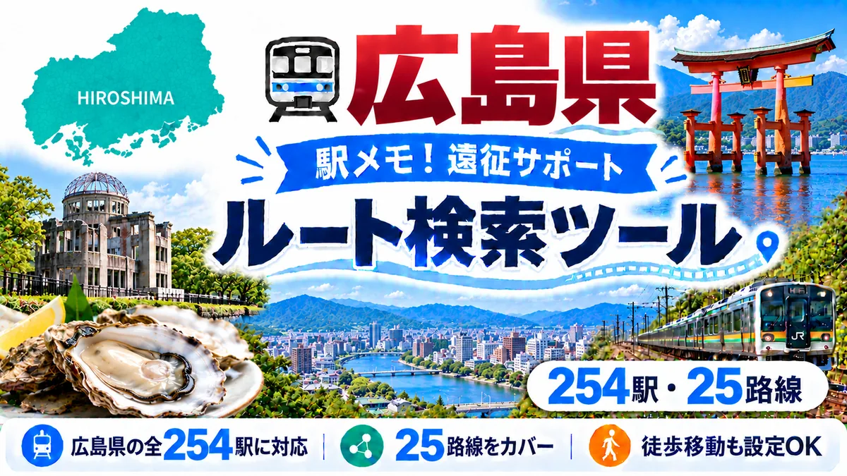 駅メモ広島県制覇ルートのTOP画像