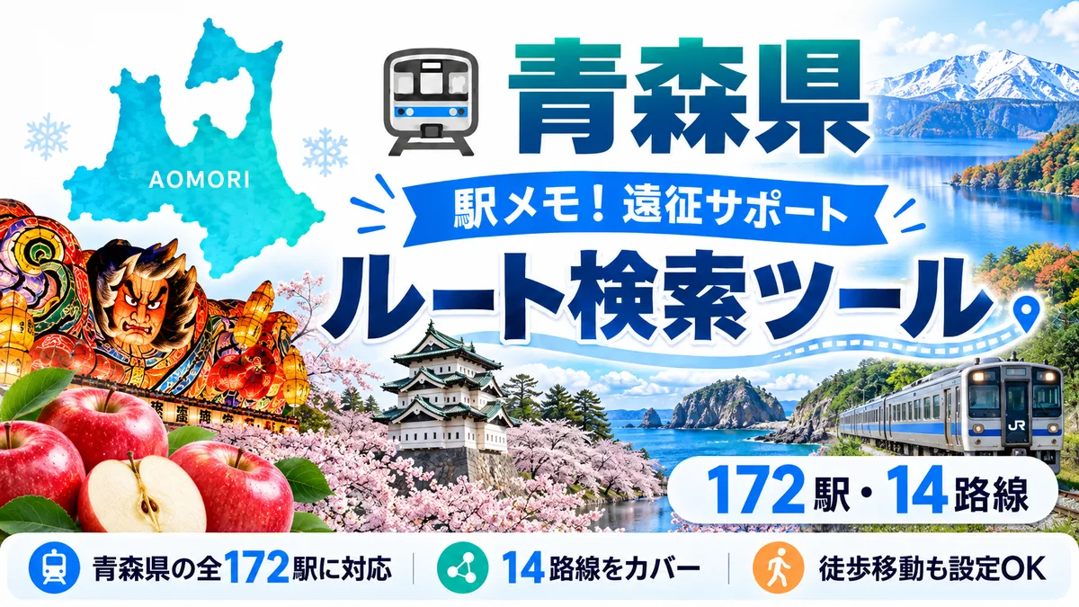 駅メモ青森県制覇ルートのTOP画像