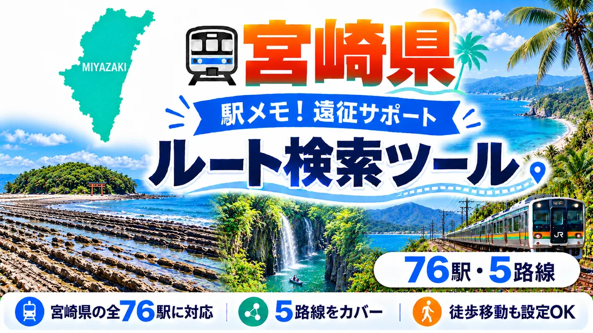 駅メモ宮崎県制覇ルートのTOP画像