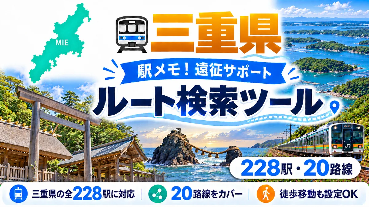 駅メモ三重県制覇ルートのTOP画像