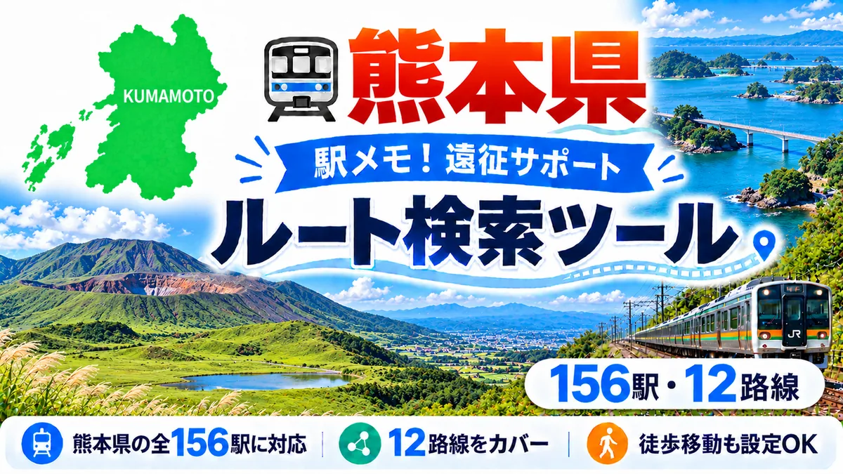 駅メモ熊本県制覇ルートのTOP画像