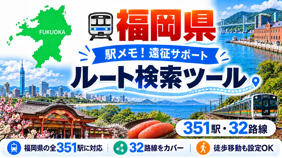 駅メモ福岡県制覇ルートのTOP画像