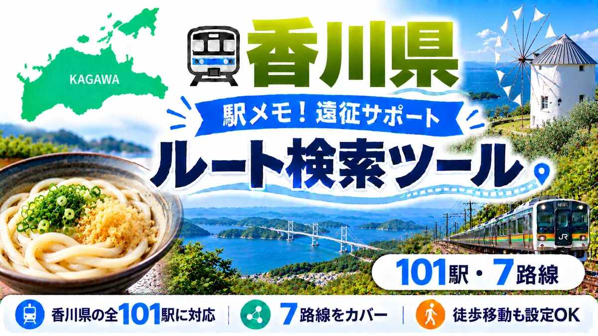 駅メモ香川県制覇ルートのTOP画像