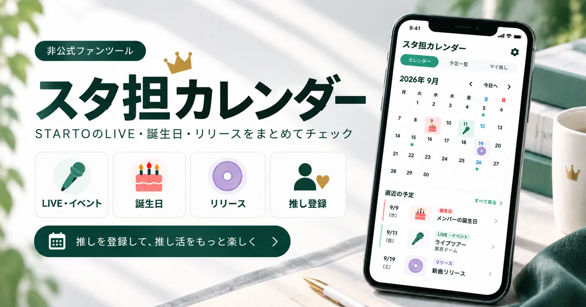 スタ担カレンダー