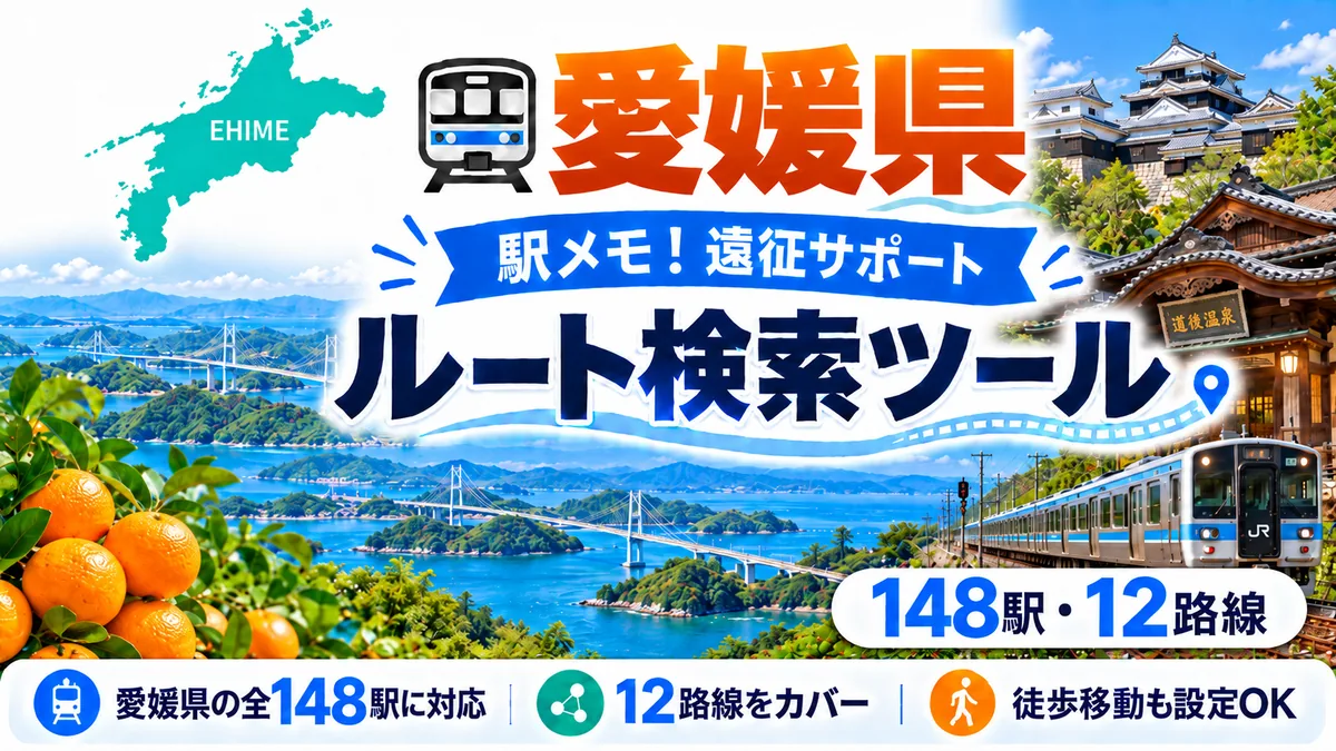 駅メモ愛媛県制覇ルートのTOP画像