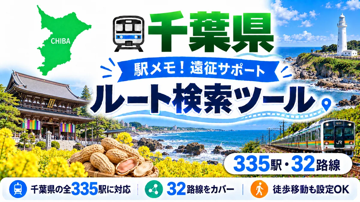 駅メモ千葉県制覇ルートのTOP画像
