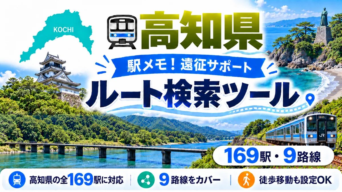駅メモ高知県制覇ルートのTOP画像