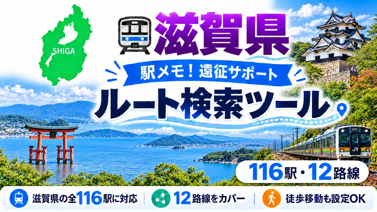 駅メモ滋賀県制覇ルートのTOP画像