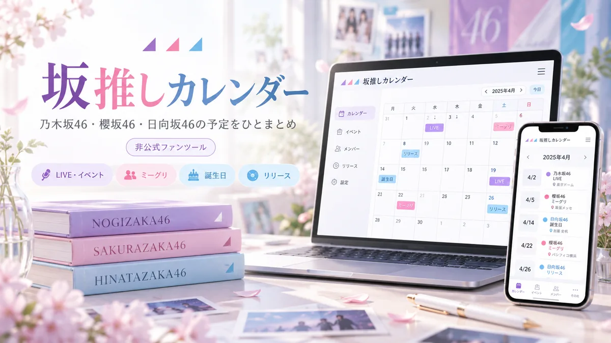 坂推しカレンダー｜乃木坂46・櫻坂46・日向坂46の予定確認ツール