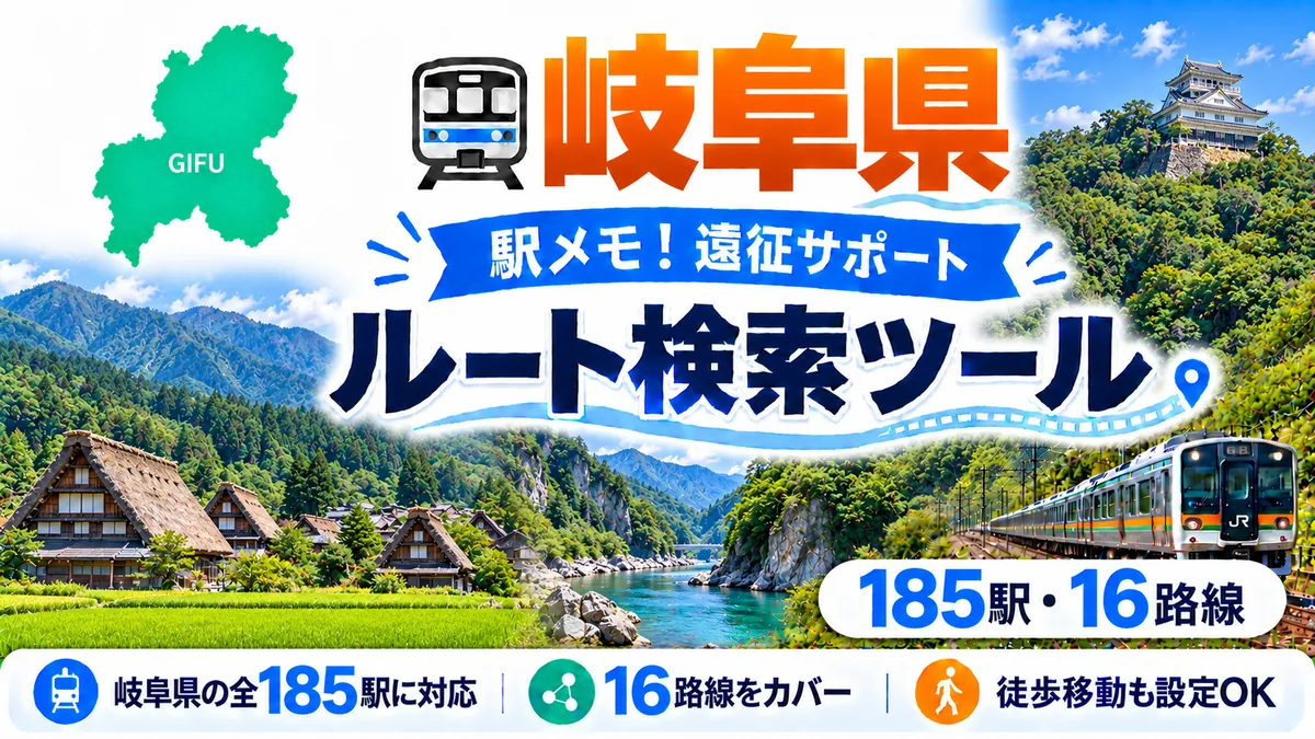駅メモ岐阜県制覇ルートのTOP画像