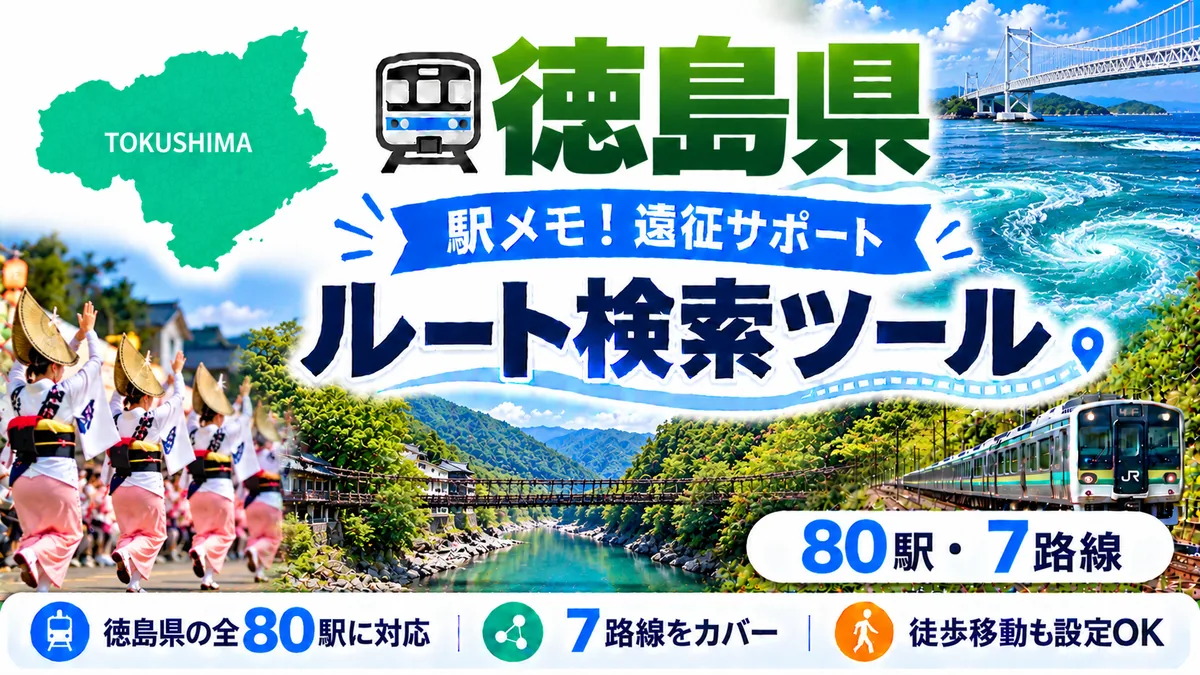 駅メモ徳島県制覇ルートのTOP画像