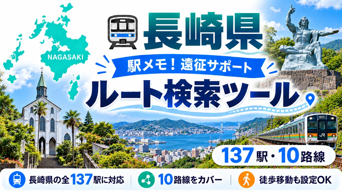 駅メモ長崎県制覇ルートのTOP画像