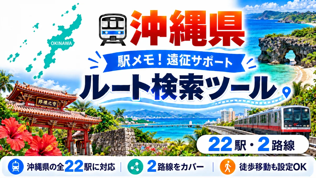 駅メモ沖縄県制覇ルートのTOP画像