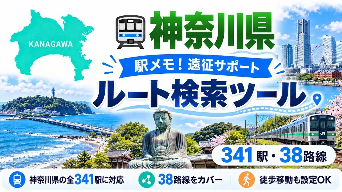駅メモ神奈川県制覇ルートのTOP画像