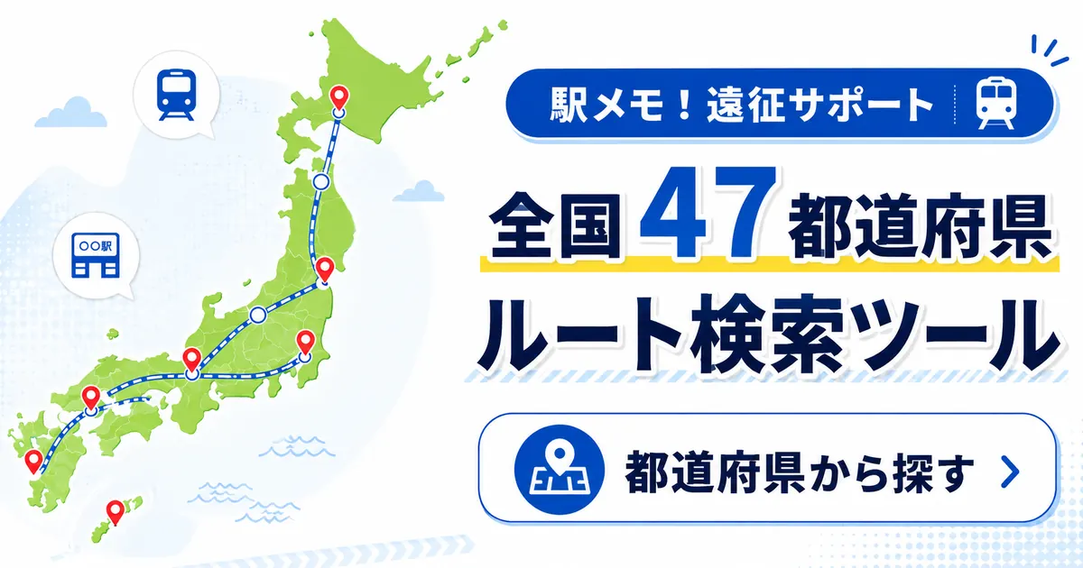 駅メモ全47都道府県のTOP画像