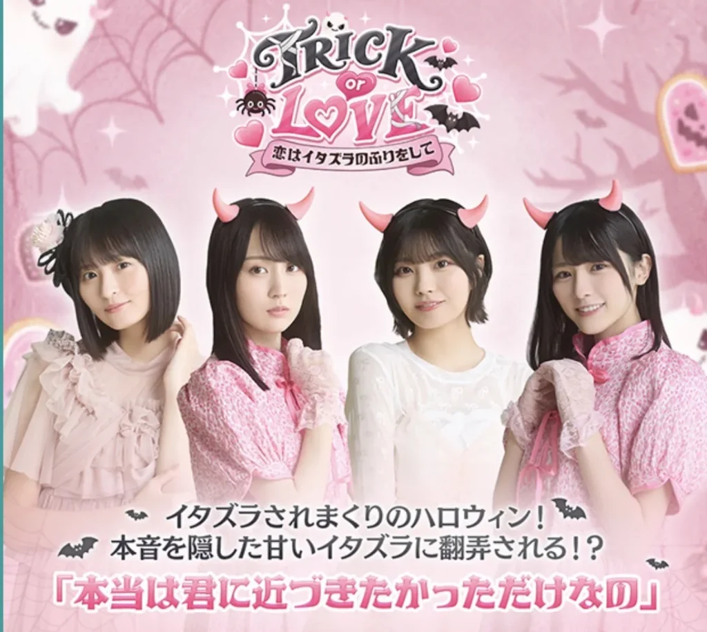 「TRICK or LOVE 恋はイタズラのふりをして」イベントのトップ画像