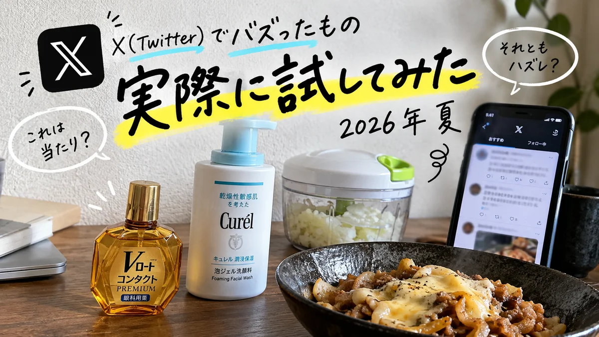 Xでバズった商品・レシピ・便利ワザを実際に試してみた2026年夏の記事アイキャッチ。Vロート、キュレル、料理、刻みネギ、掃除用品などを配置。