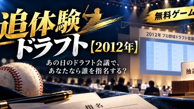 追体験ドラフト【2012年】のアイキャッチ画像。2012年プロ野球ドラフト会議をイメージした会場と、野球ボール・指名用紙・抽選箱が描かれている。