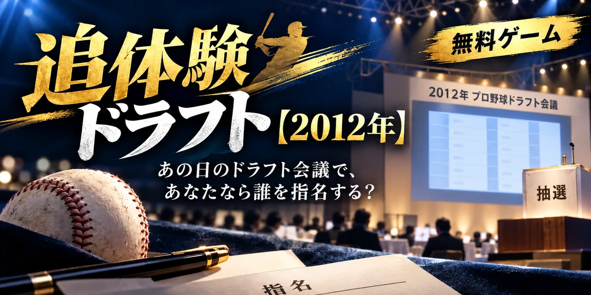 追体験ドラフト【2012年】のアイキャッチ画像。2012年プロ野球ドラフト会議をイメージした会場と、野球ボール・指名用紙・抽選箱が描かれている。