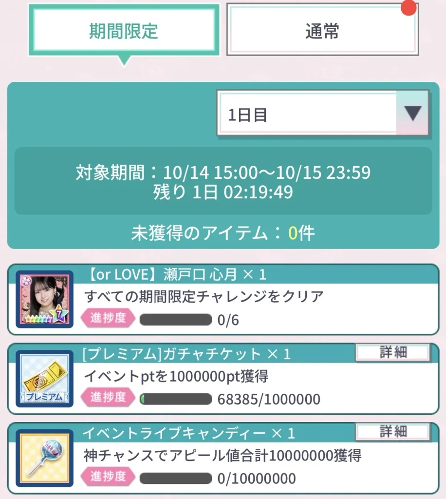 「TRICK or LOVE 恋はイタズラのふりをして」の期間限定チャレンジ1日目