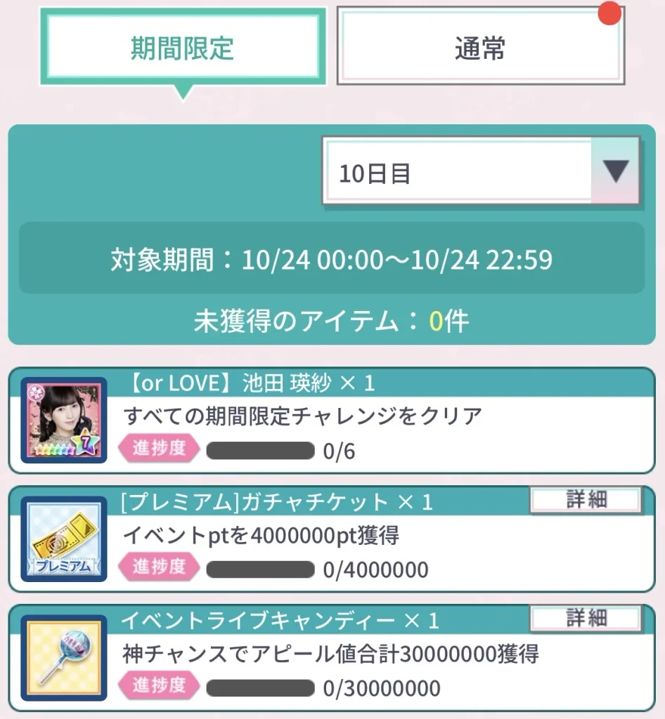 「TRICK or LOVE 恋はイタズラのふりをして」の期間限定チャレンジ10日目