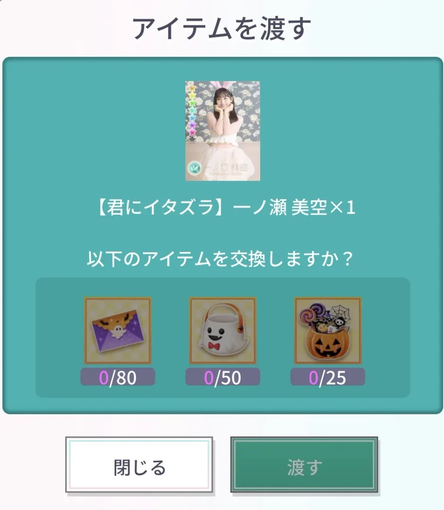 「TRICK or LOVE 恋はイタズラのふりをして」のラブトリック交換所