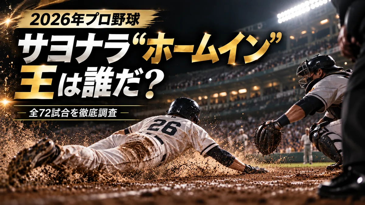 2026年プロ野球のサヨナラホームイン王を特集した記事のアイキャッチ画像。夜の球場で、走者がホームへ滑り込み、捕手がタッチに向かう場面