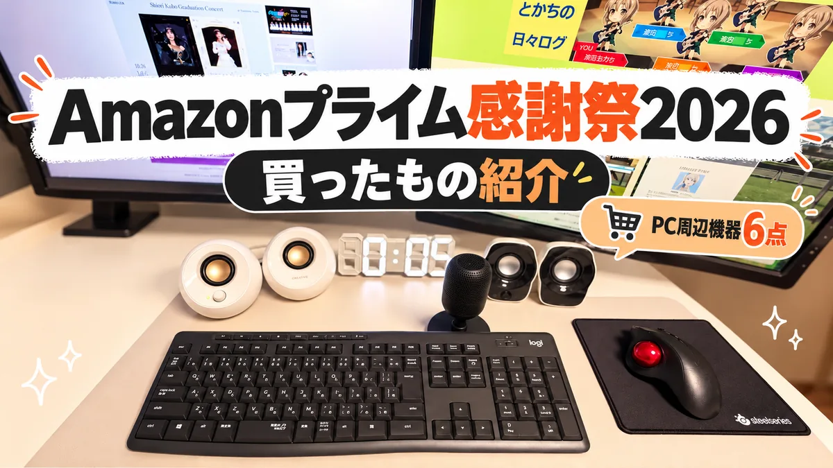 Amazonプライム感謝祭2026で購入したXiaomiモニターなどPC周辺機器6点を紹介する記事のサムネイル